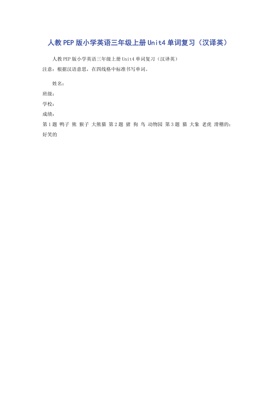 2023年人教PEP版小学英语三年级上册Unit4单词复习汉译英.docx_第1页