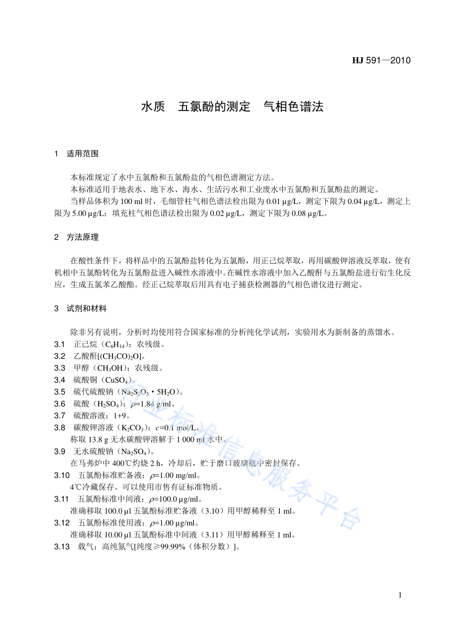 HJ 591-2010 水质 五氯酚的测定 气相色谱法.pdf_第1页