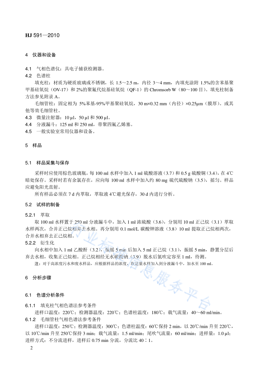 HJ 591-2010 水质 五氯酚的测定 气相色谱法.pdf_第2页