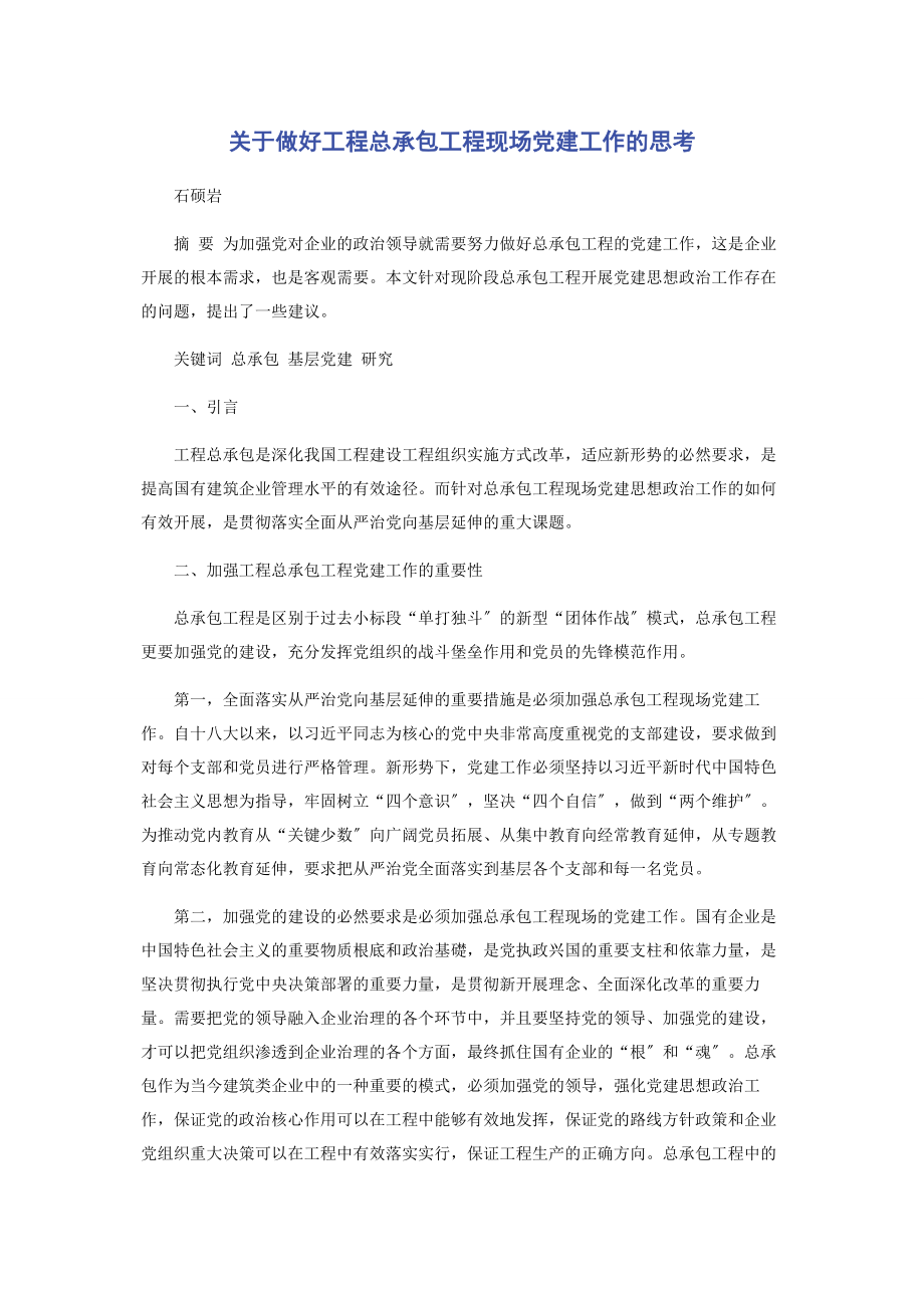 2023年做好工程总承包项目现场党建工作的思考.docx_第1页