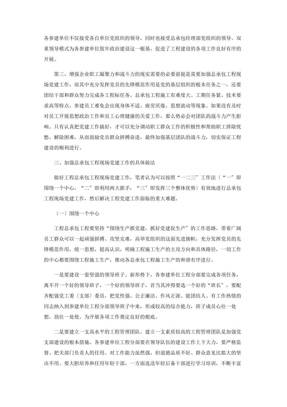 2023年做好工程总承包项目现场党建工作的思考.docx_第2页