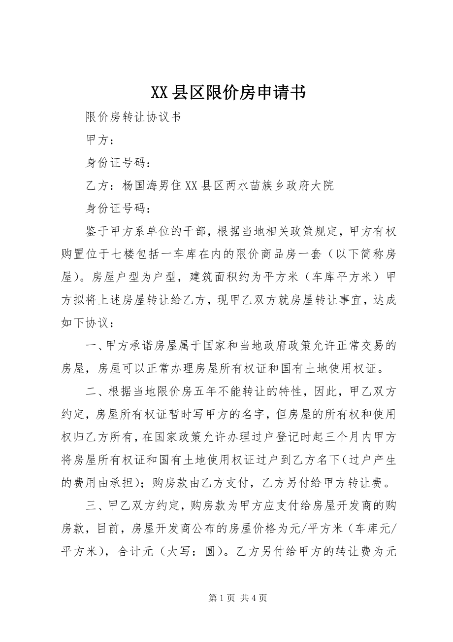 2023年XX县区限价房申请书新编.docx_第1页