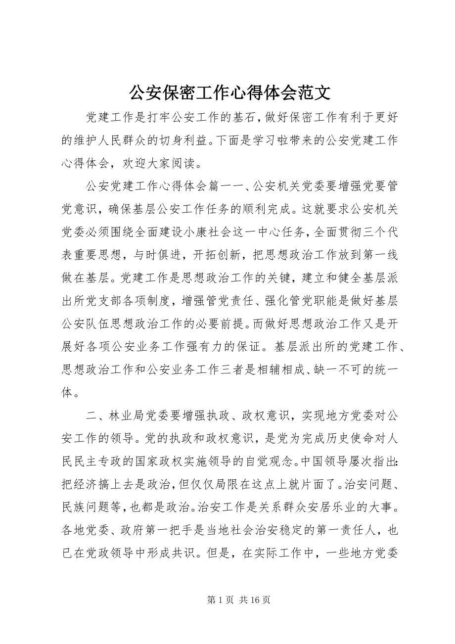 2023年公安保密工作心得体会精选.docx_第1页