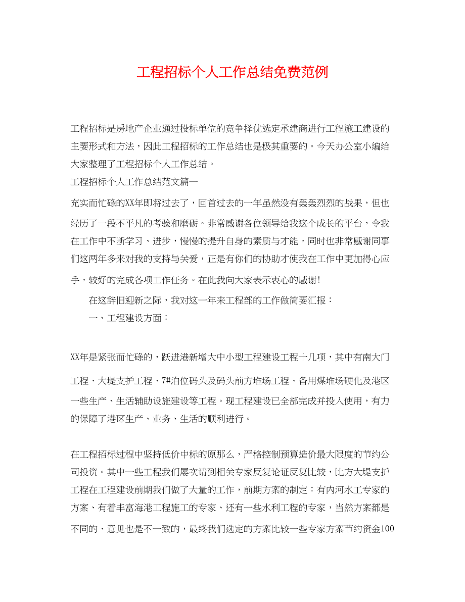 2023年工程招标个人工作总结范例.docx_第1页