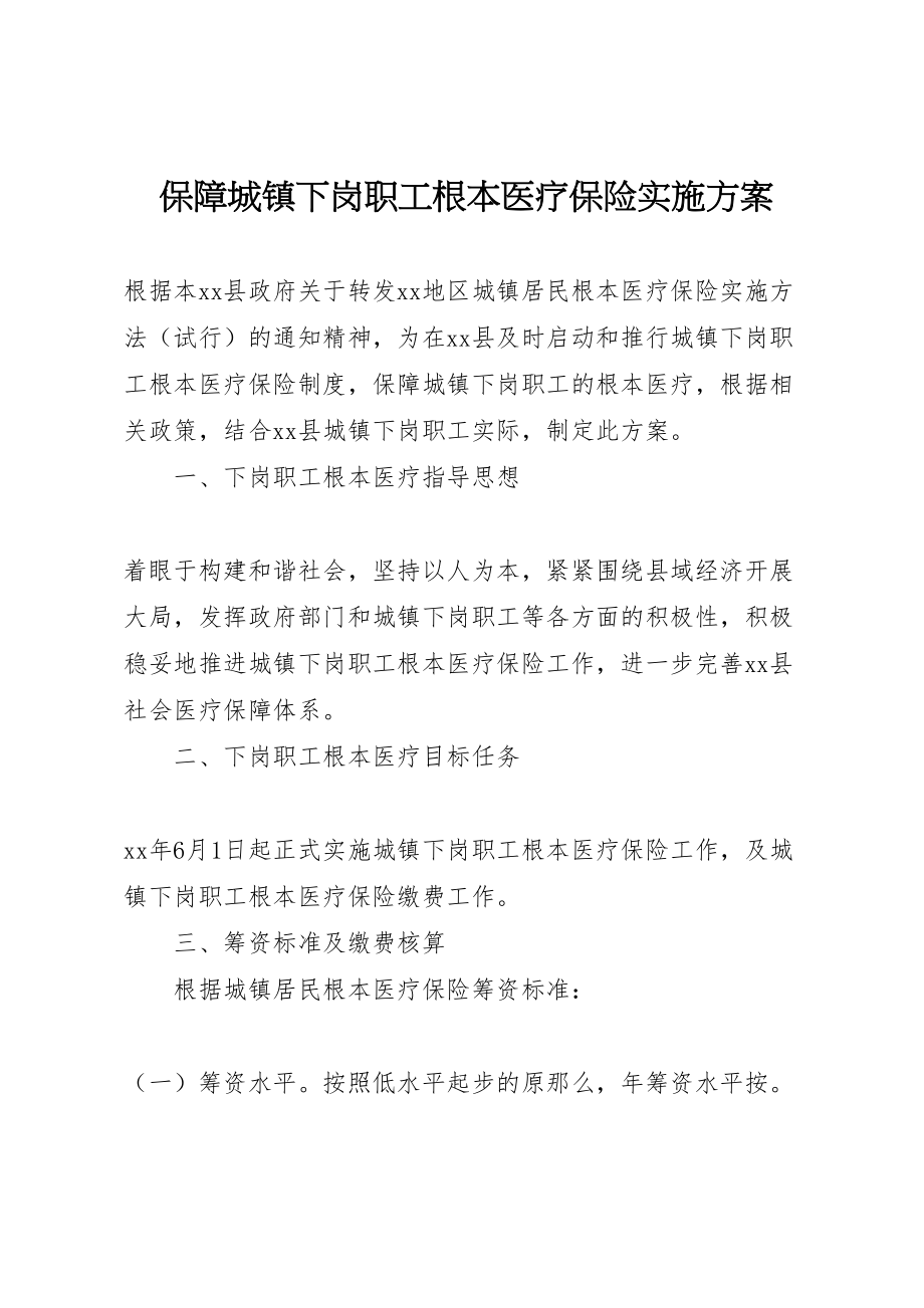 2023年保障城镇下岗职工基本医疗保险实施方案.doc_第1页