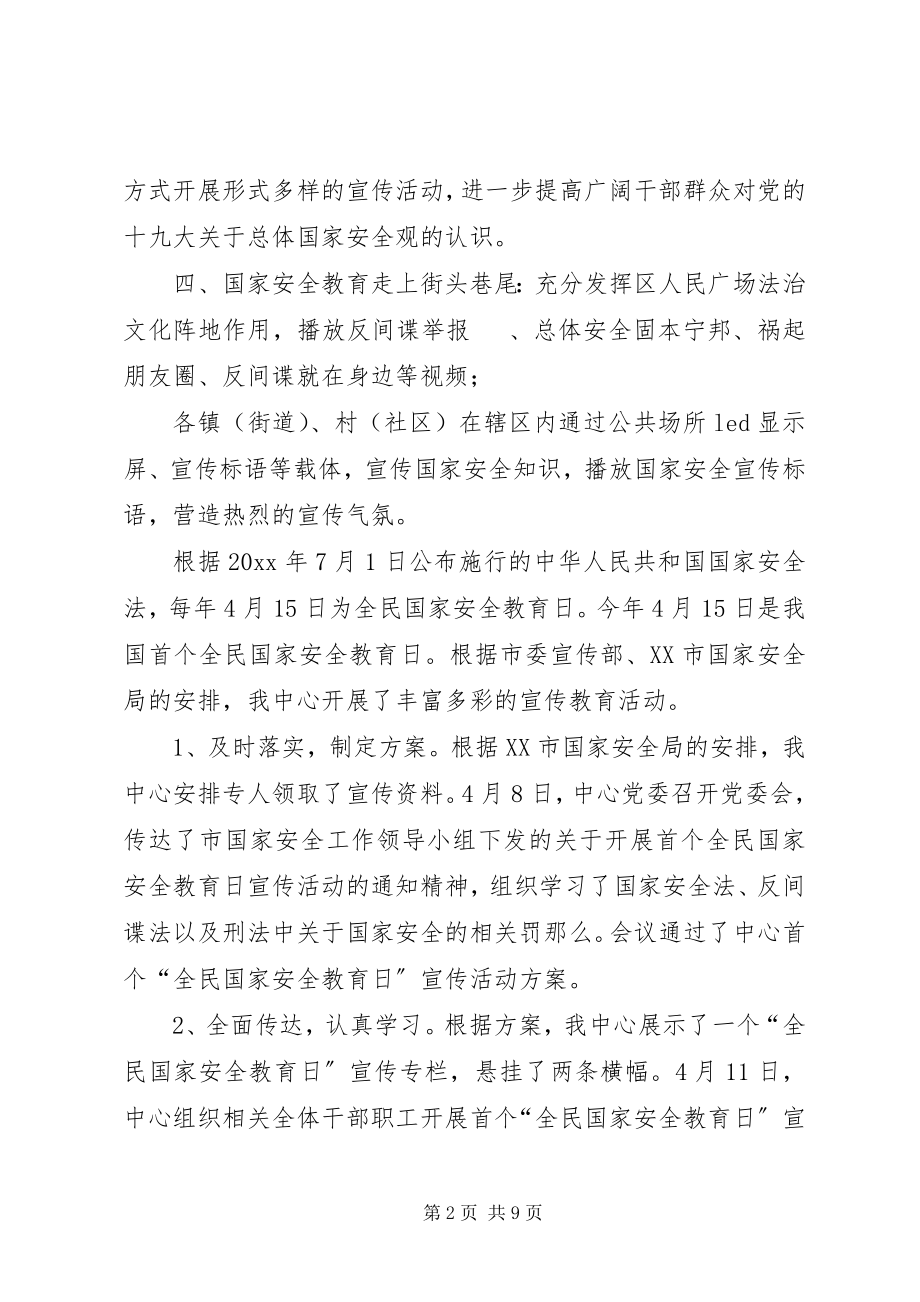 2023年全民国家安全教育日活动总结篇安全教育日活动总结.docx_第2页