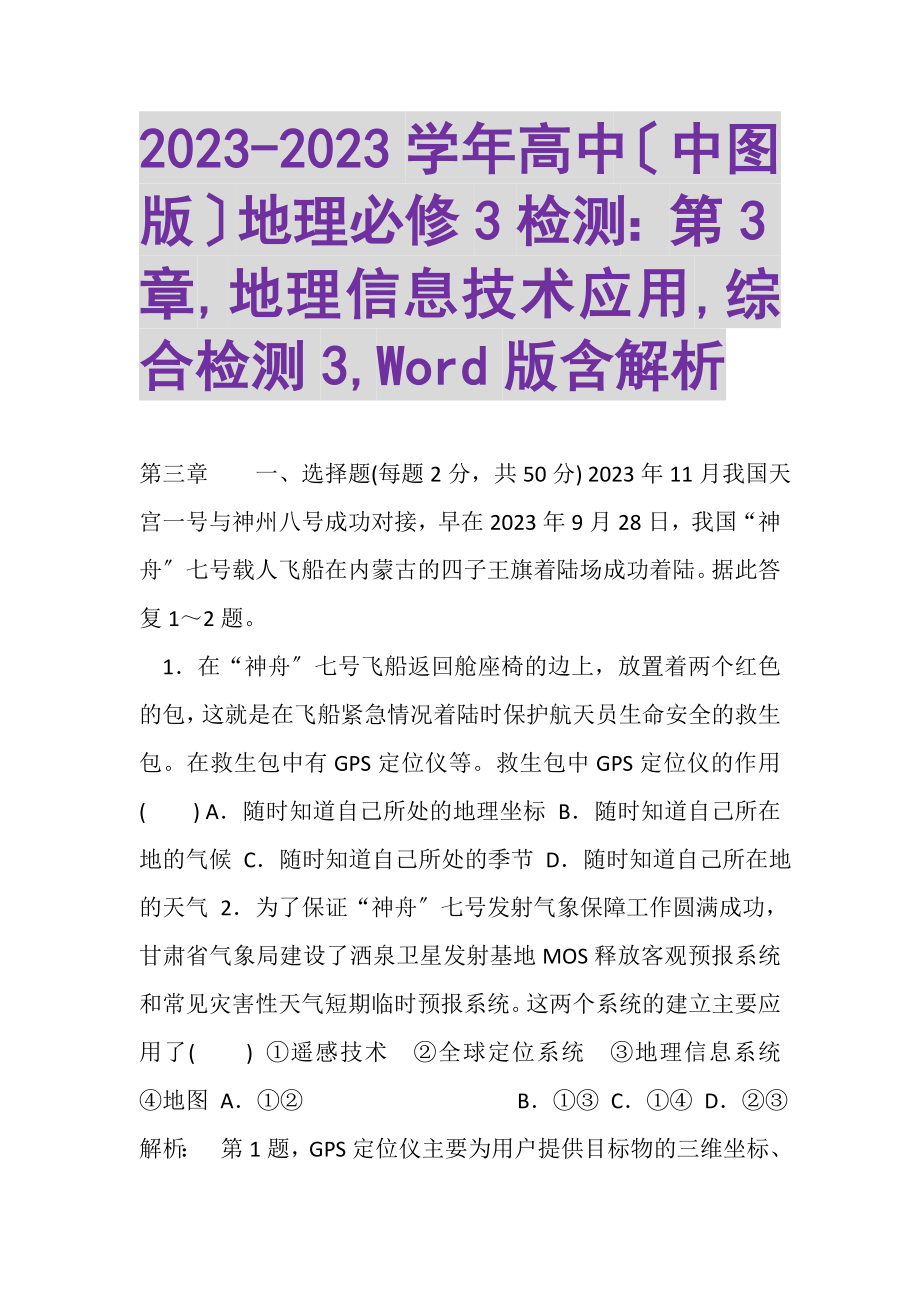 2023年学年高中中图版地理必修3检测第3章,地理信息技术应用,综合检测3,WORD版含解析.doc_第1页