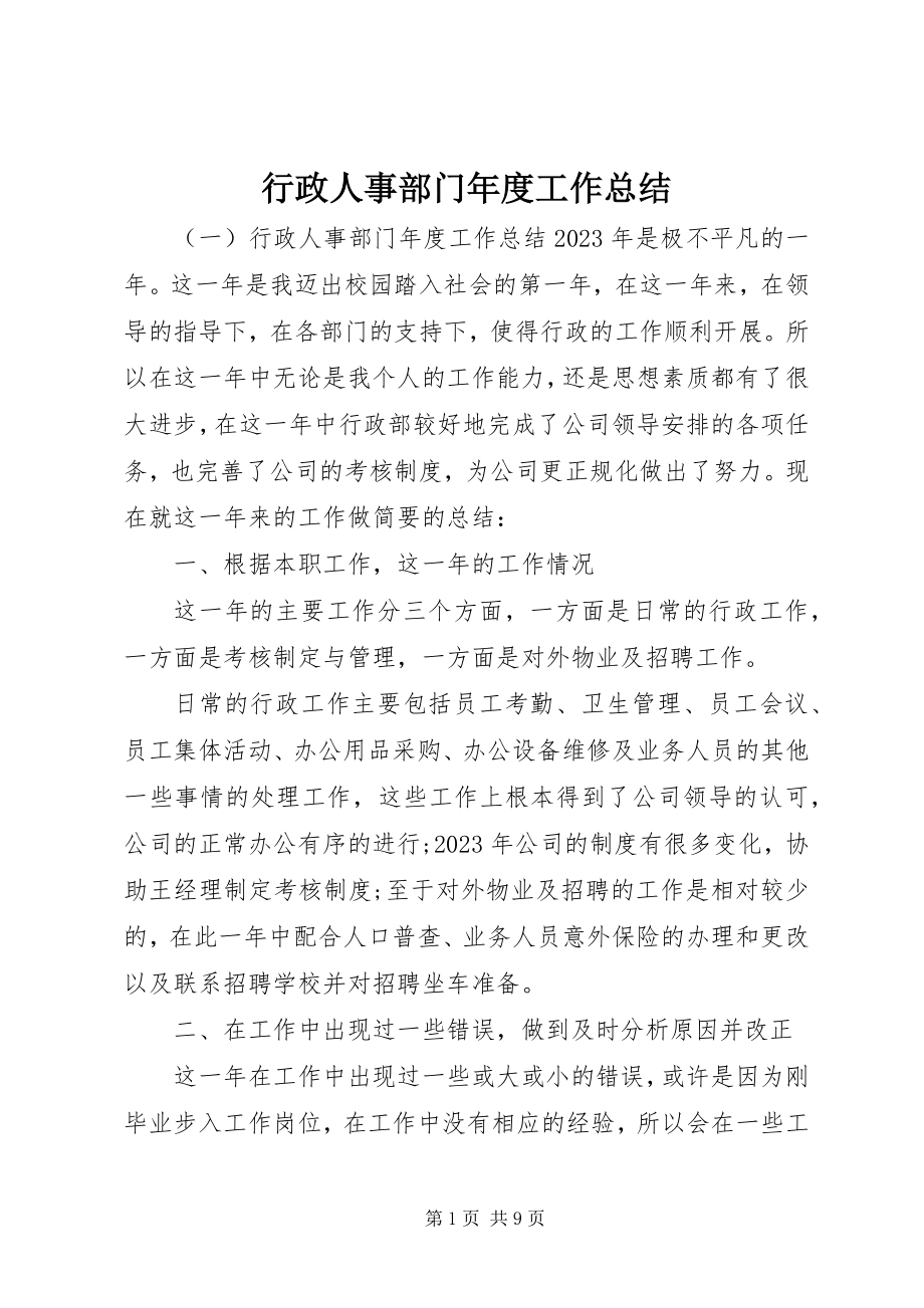 2023年行政人事部门度工作总结.docx_第1页