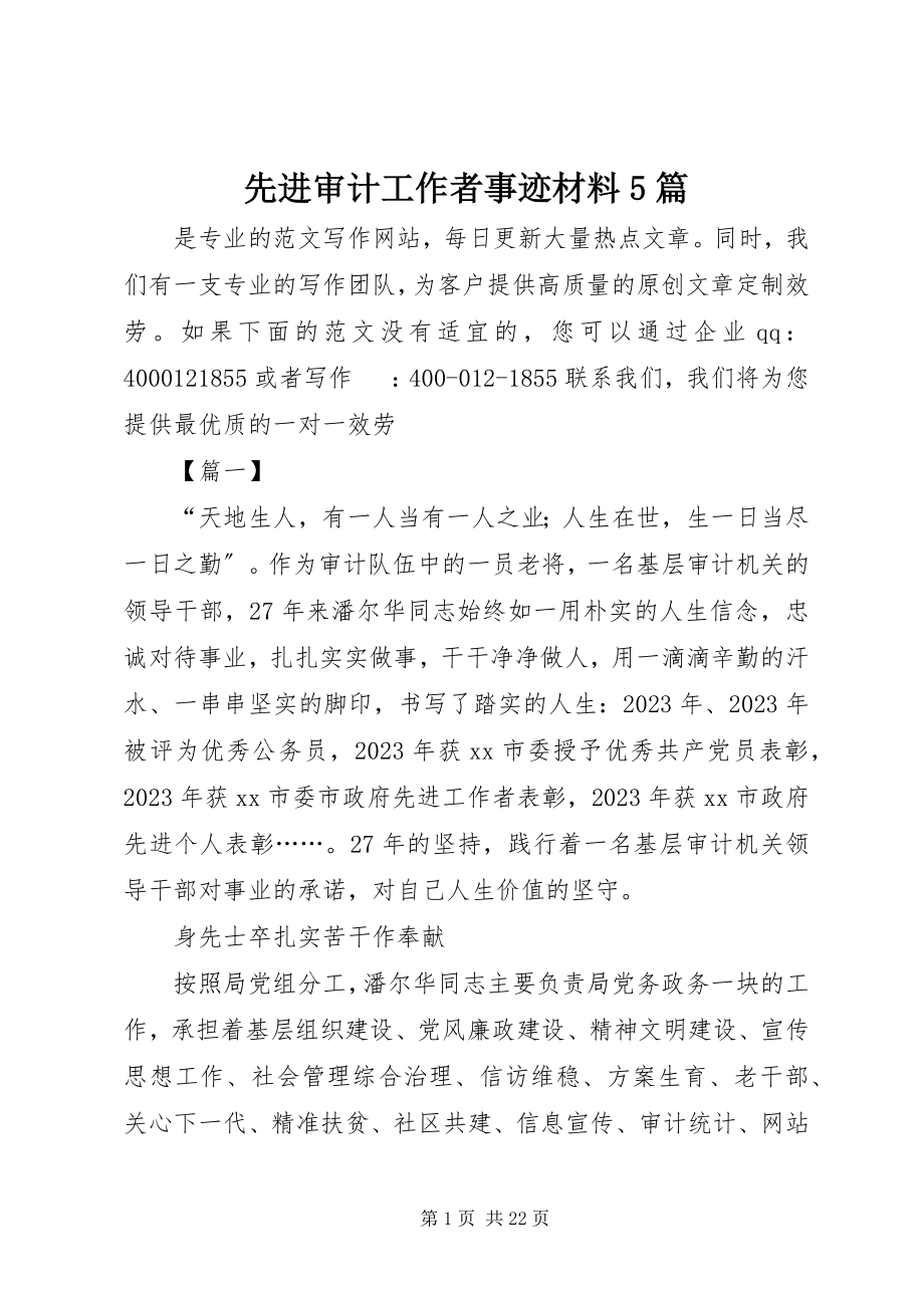 2023年先进审计工作者事迹材料5篇.docx_第1页