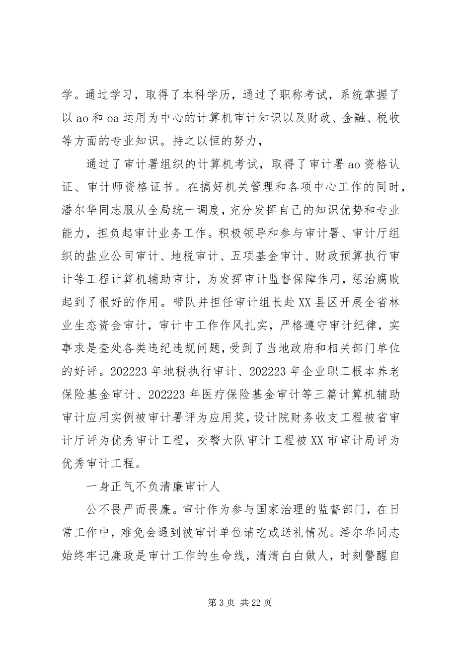 2023年先进审计工作者事迹材料5篇.docx_第3页