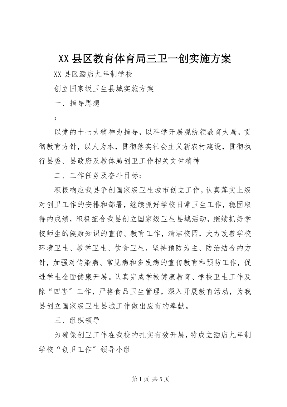 2023年XX县区教育局三卫一创实施方案新编.docx_第1页