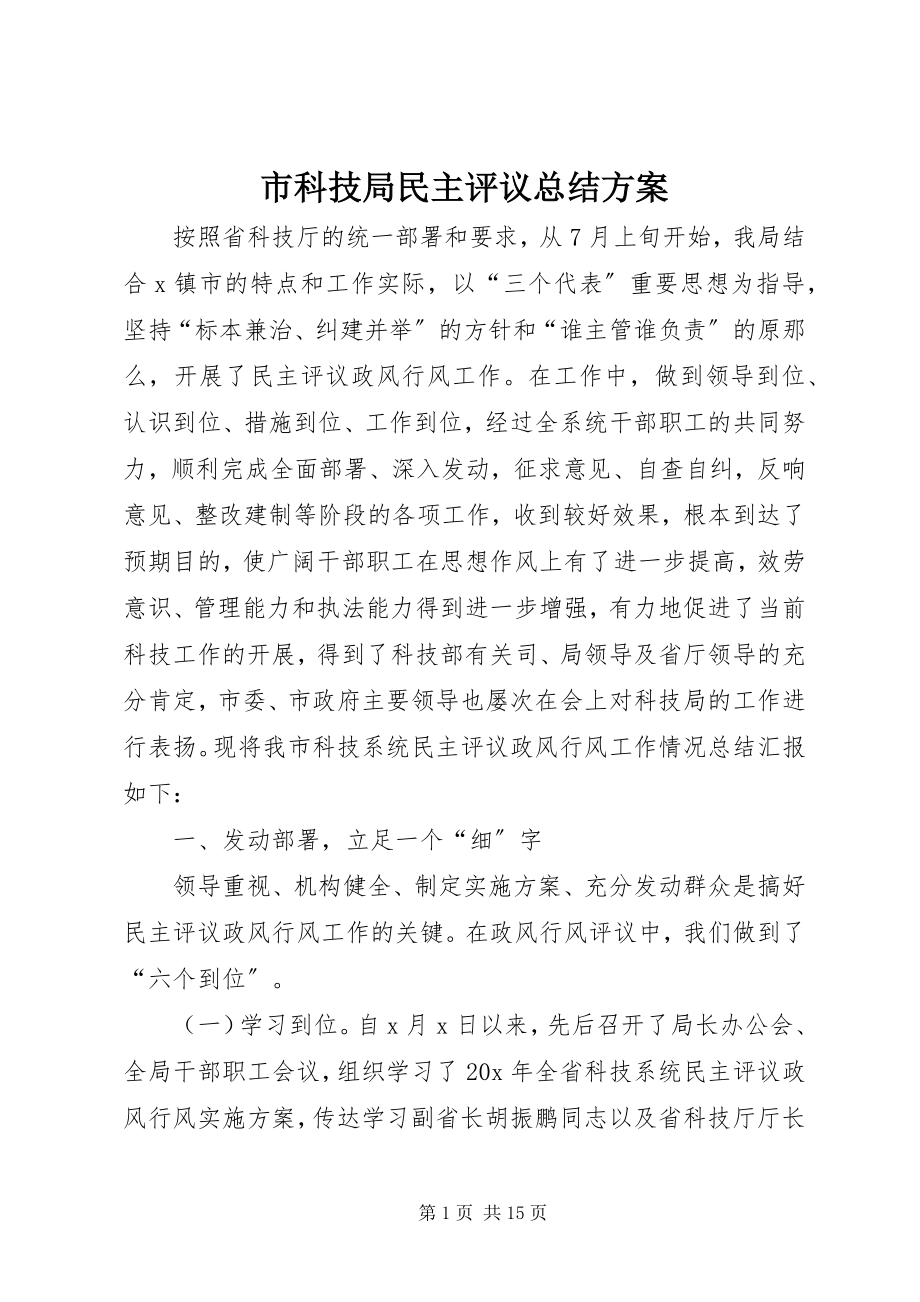 2023年市科技局民主评议总结方案.docx_第1页