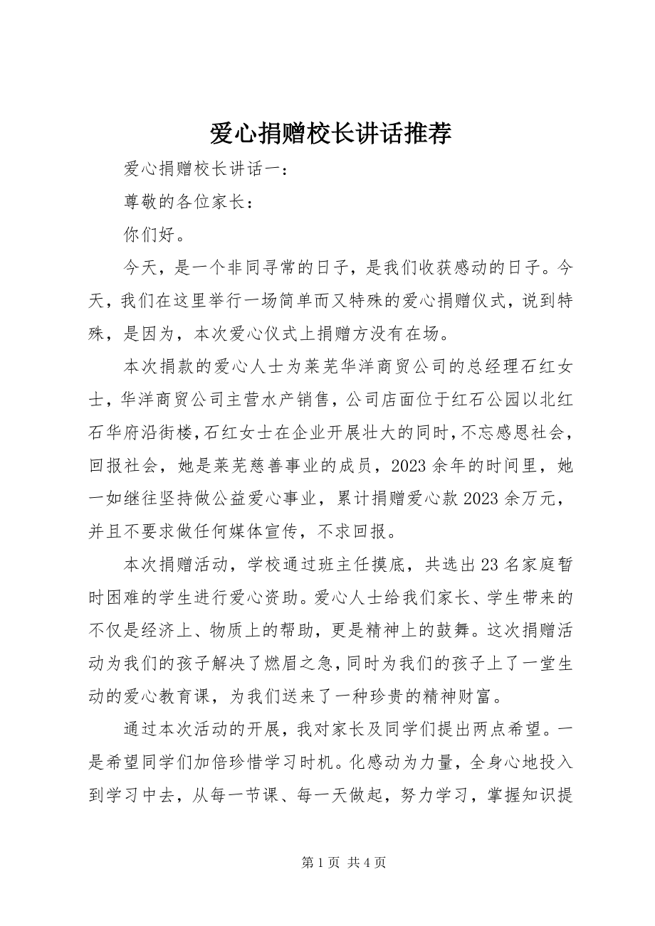 2023年爱心捐赠校长致辞推荐新编.docx_第1页