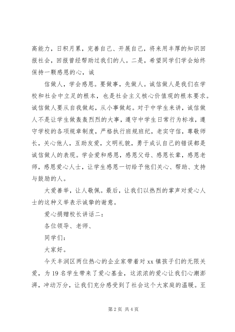 2023年爱心捐赠校长致辞推荐新编.docx_第2页