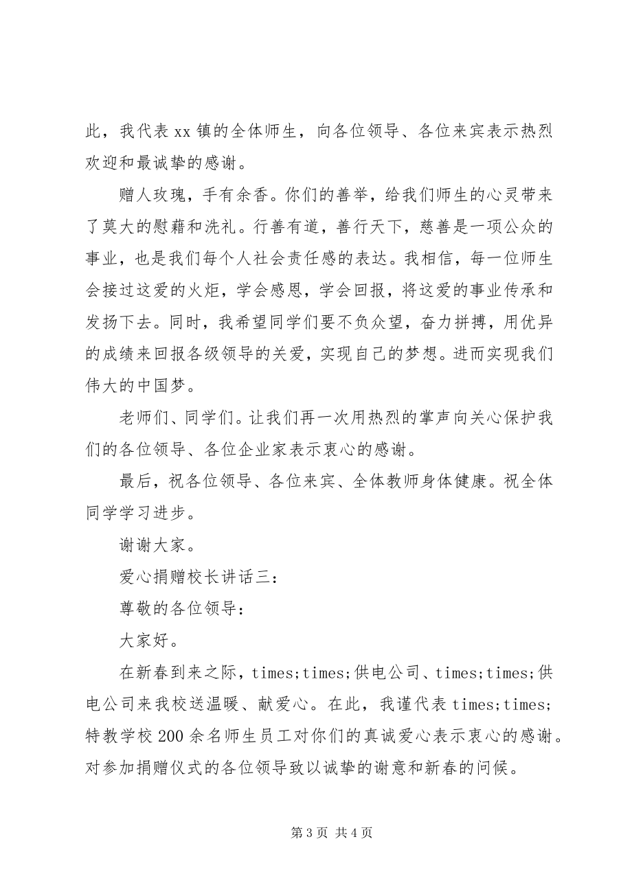 2023年爱心捐赠校长致辞推荐新编.docx_第3页