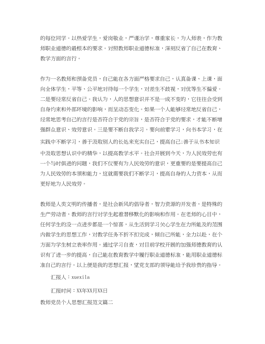 2023年教师党员个人思想汇报.docx_第2页