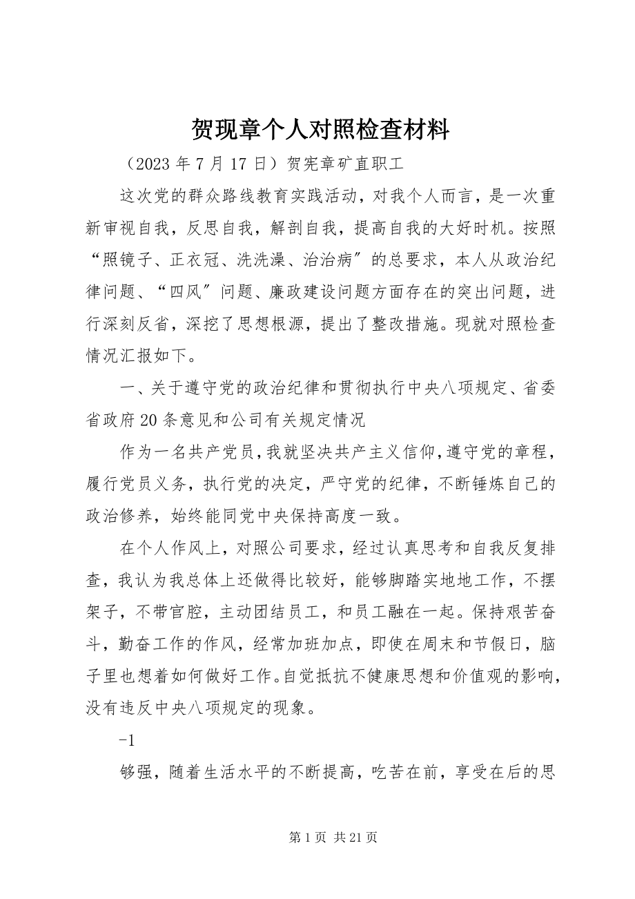 2023年贺现章个人对照检查材料.docx_第1页