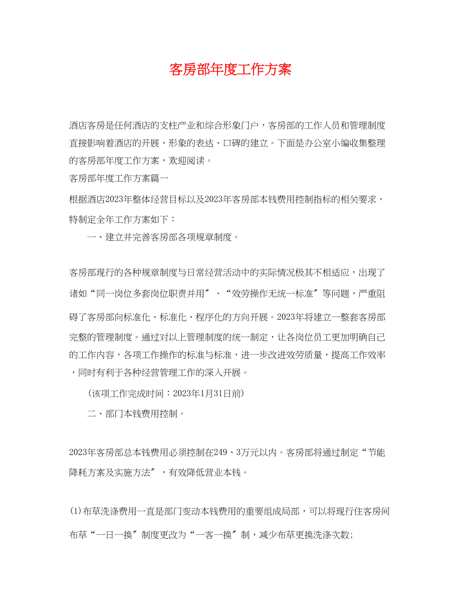 2023年客房部度工作计划.docx_第1页