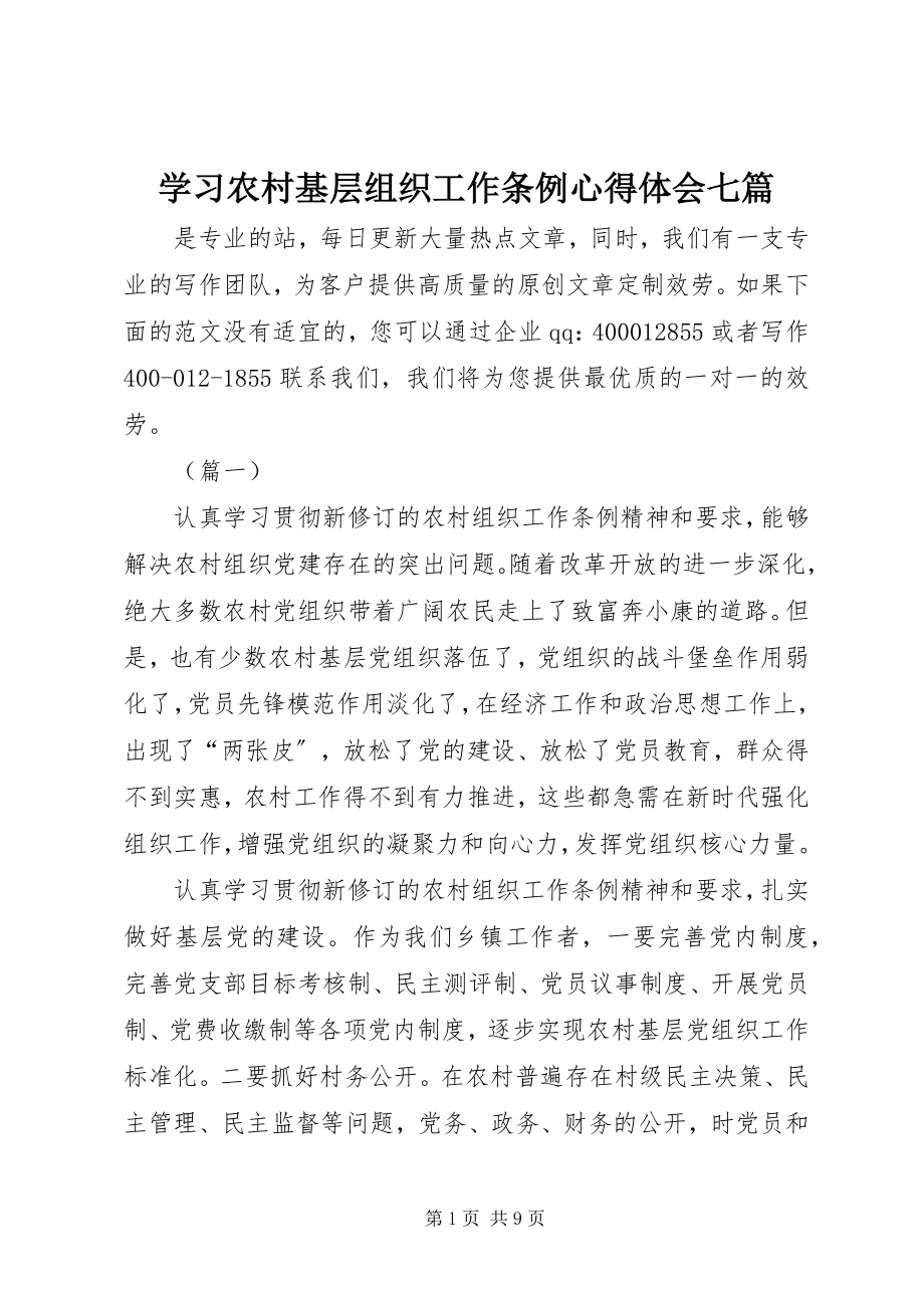 2023年学习《农村基层组织工作条例》心得体会七篇.docx_第1页