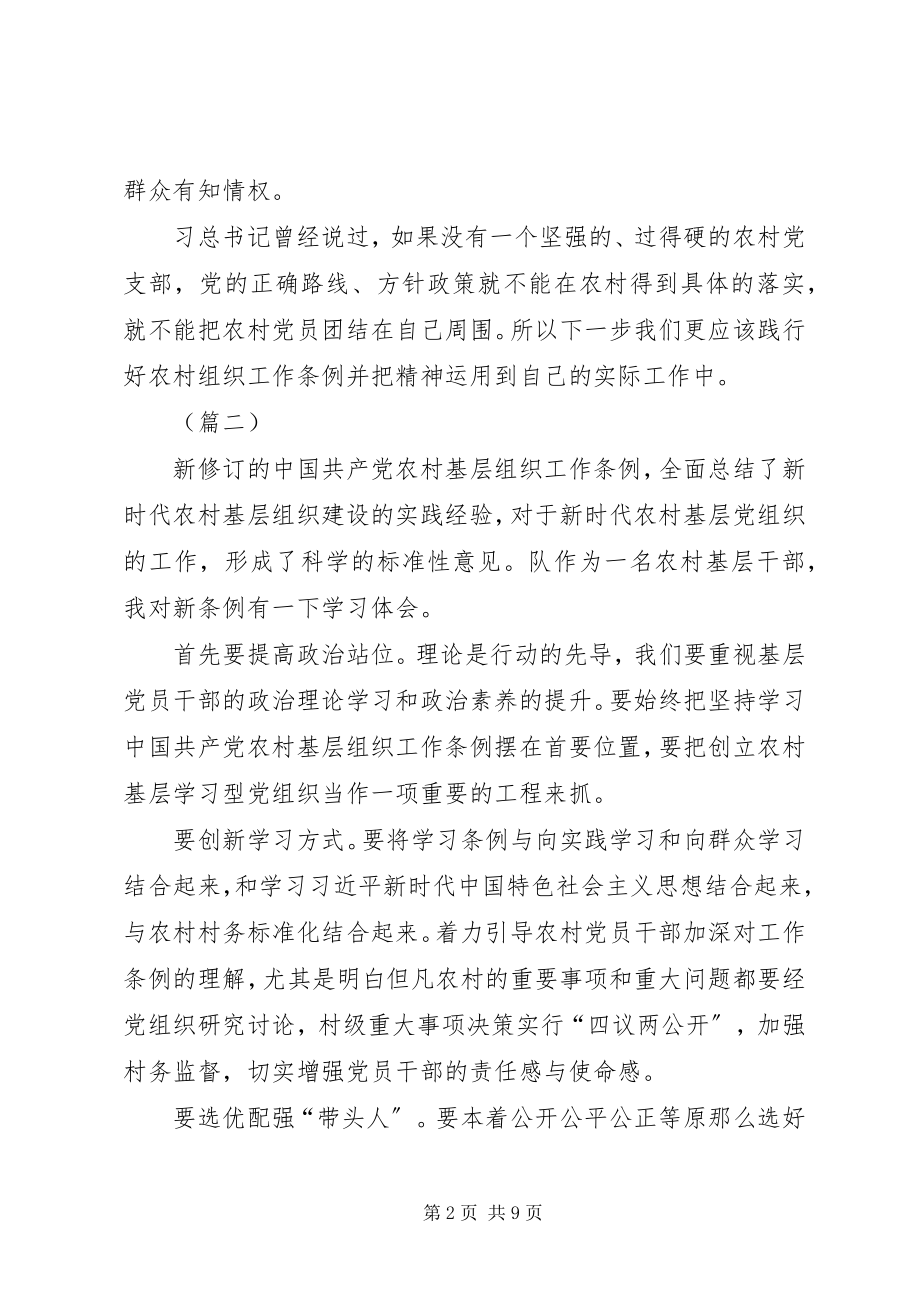 2023年学习《农村基层组织工作条例》心得体会七篇.docx_第2页