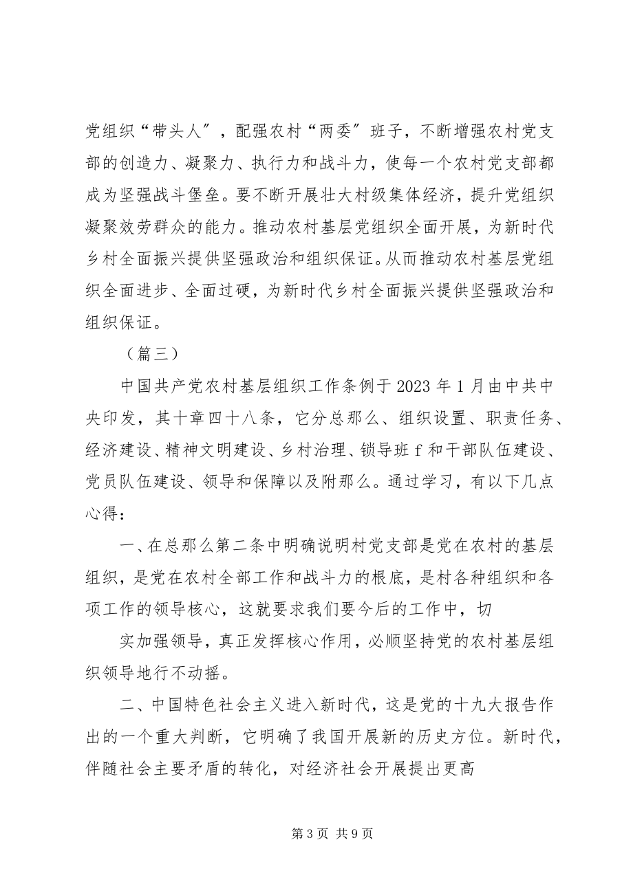 2023年学习《农村基层组织工作条例》心得体会七篇.docx_第3页