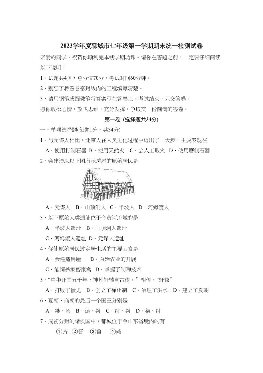 2023年度聊城市七年级第一学期期末统一检测试卷初中历史.docx_第1页