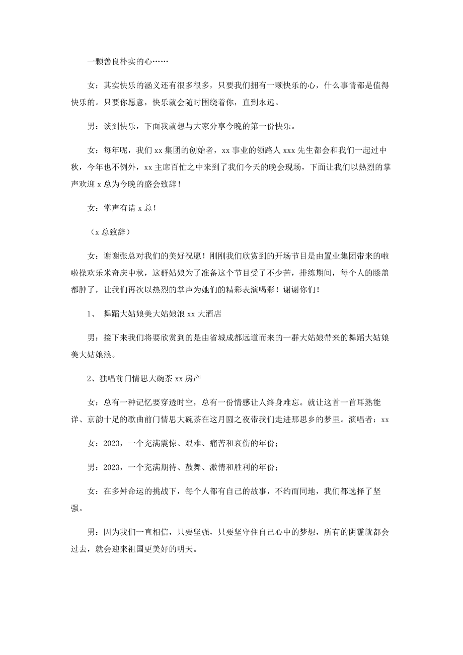 2023年春节晚会主持词开场白 集团公司中秋文艺晚会主持词 .docx_第2页