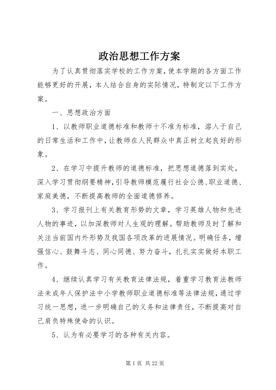 2023年政治思想工作计划.docx_第1页