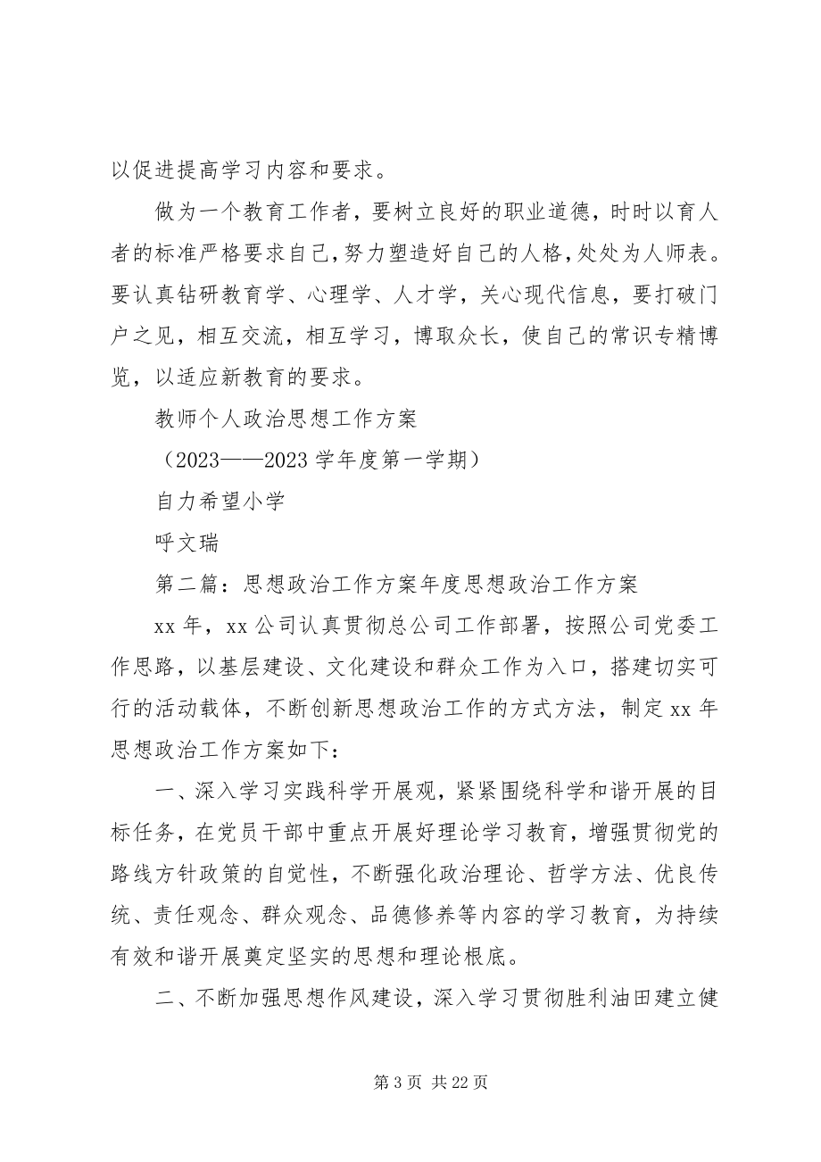 2023年政治思想工作计划.docx_第3页