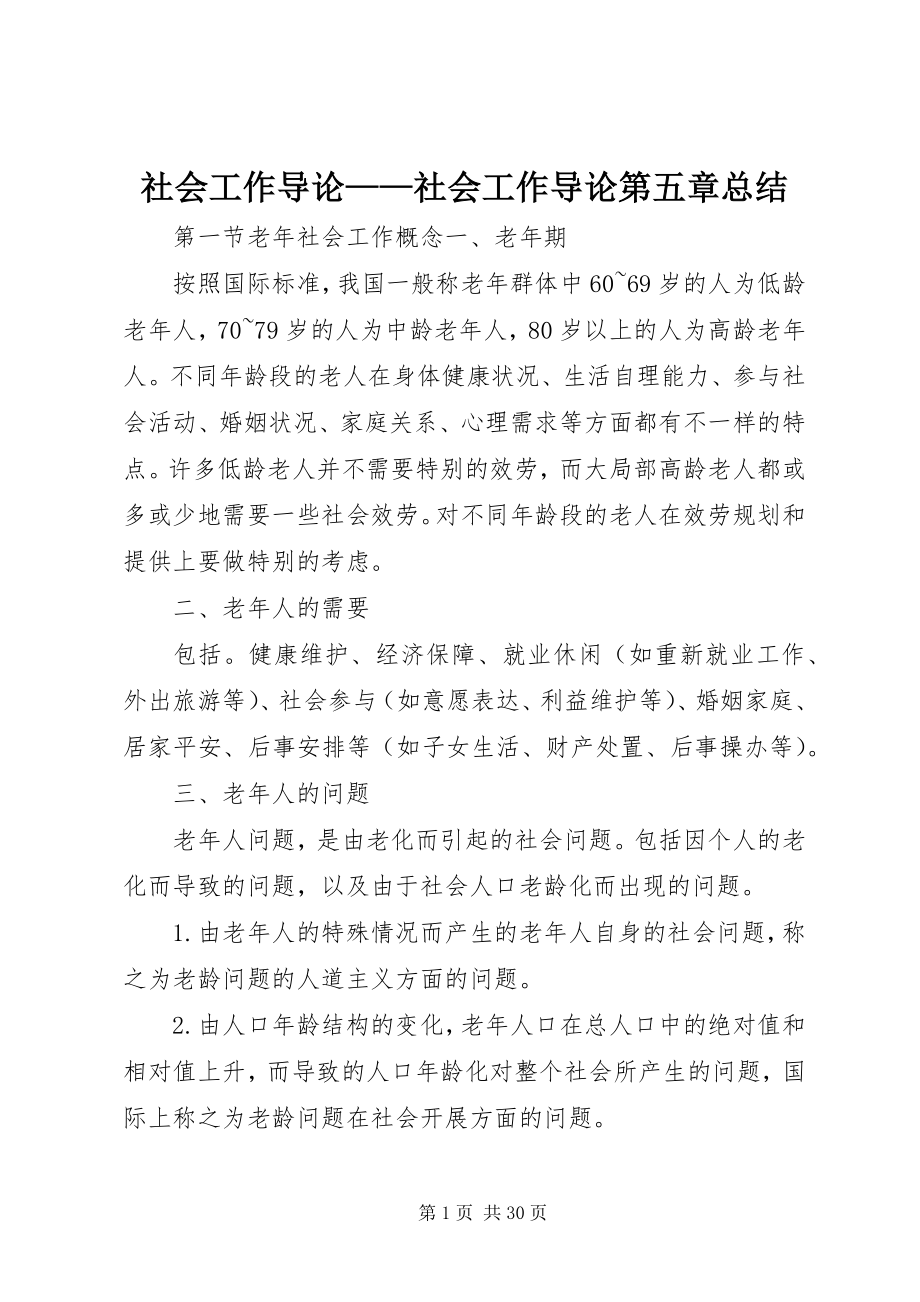 2023年社会工作导论《社会工作导论》第五章总结.docx_第1页