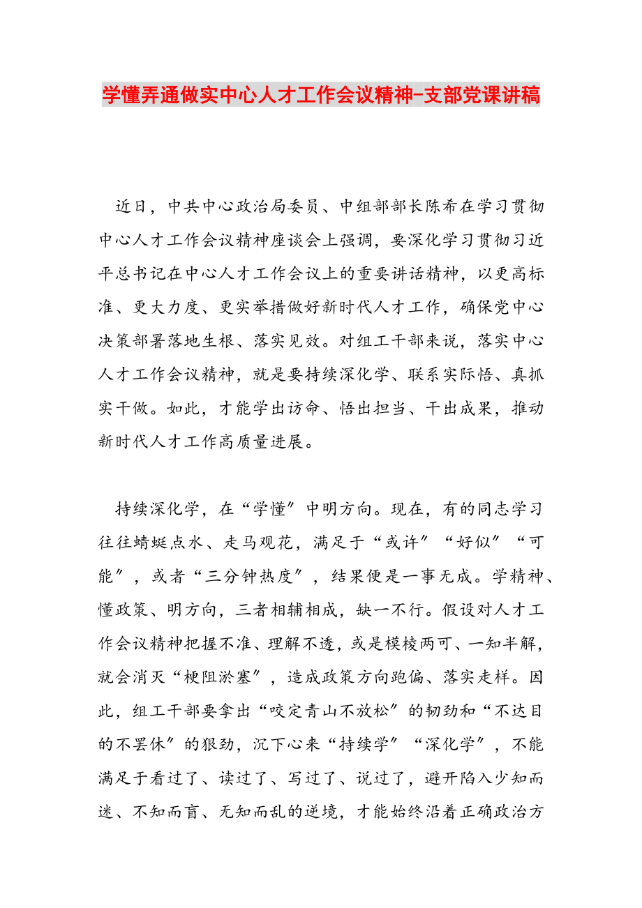 2023年学懂弄通做实中央人才工作会议精神-支部党课讲稿.doc_第1页