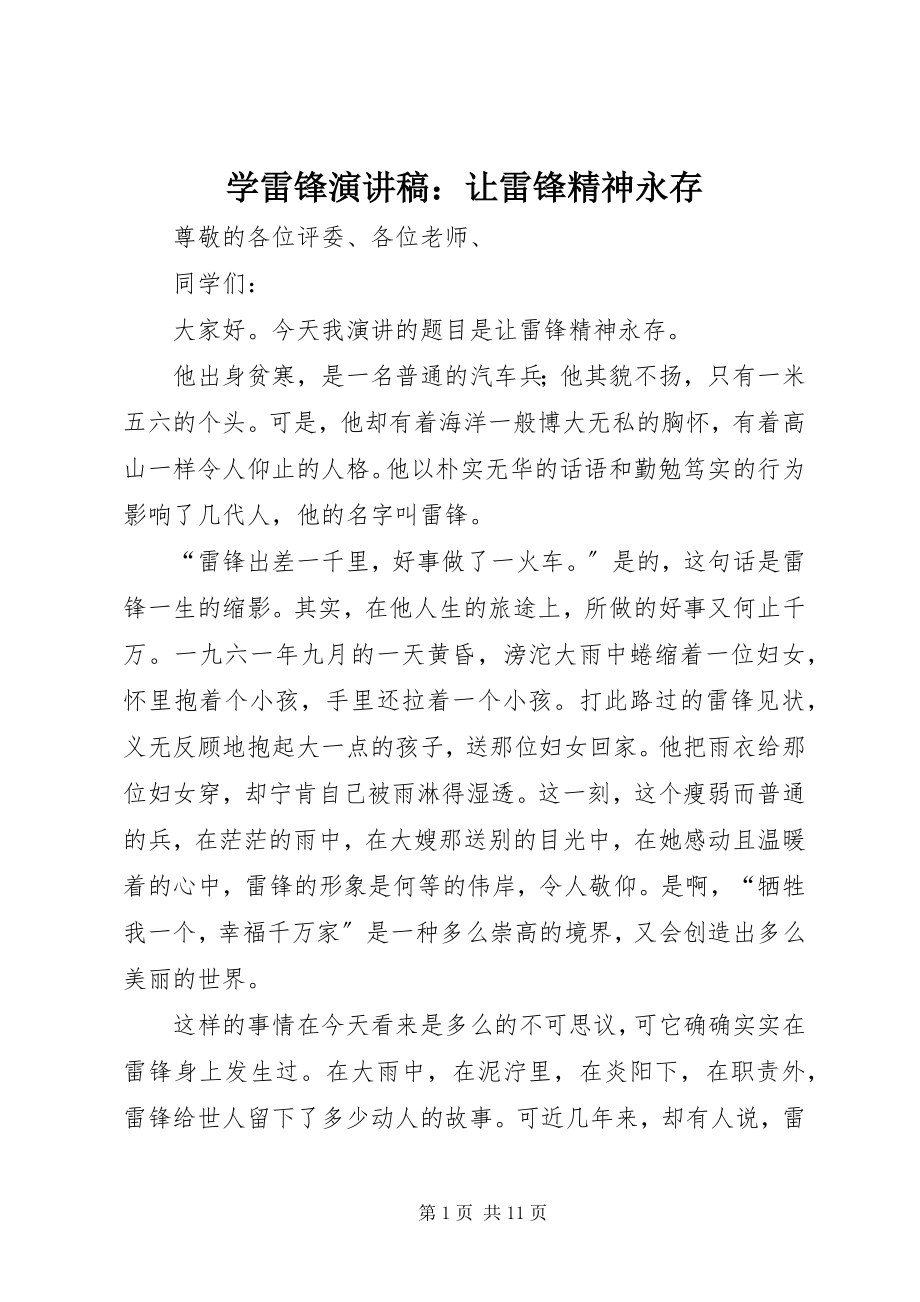 2023年学雷锋演讲稿让雷锋精神永存3.docx_第1页