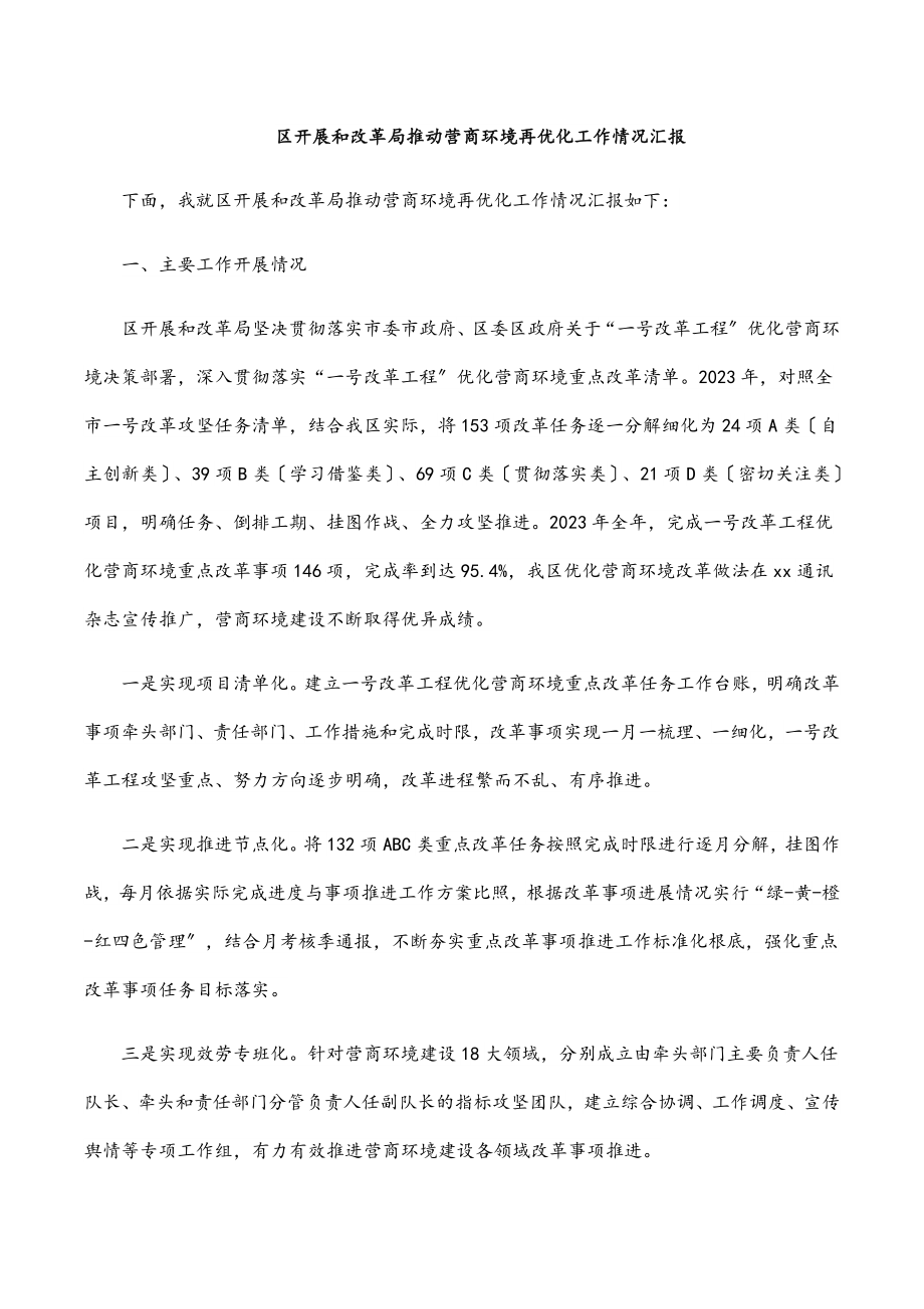 区发展和改革局推动营商环境再优化工作情况汇报.docx_第1页