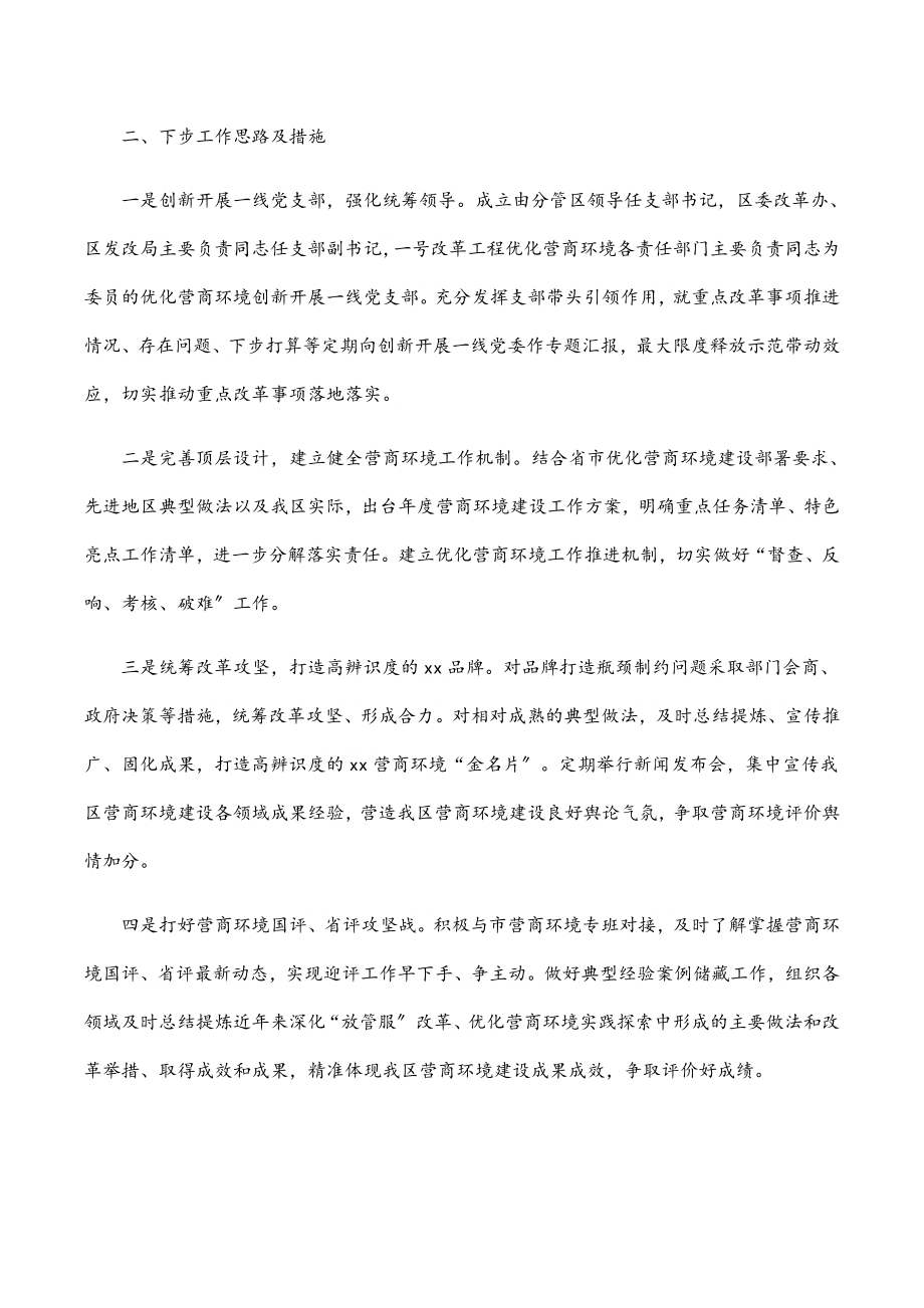 区发展和改革局推动营商环境再优化工作情况汇报.docx_第2页