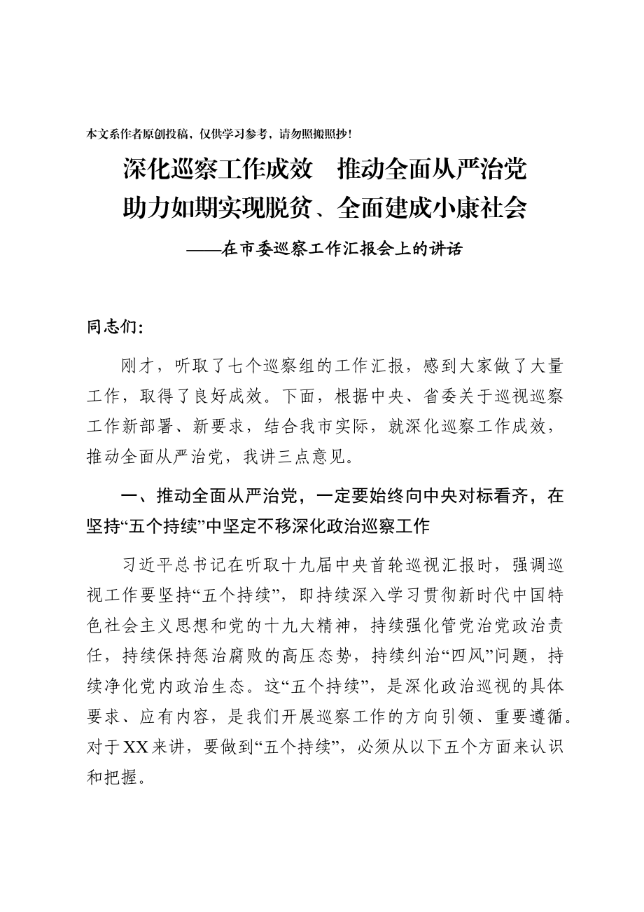 深化巡察工作成效推动全面从严治党助力如期实现脱贫全面建成小康社会在市委巡察工作汇报会上的讲话.docx_第1页