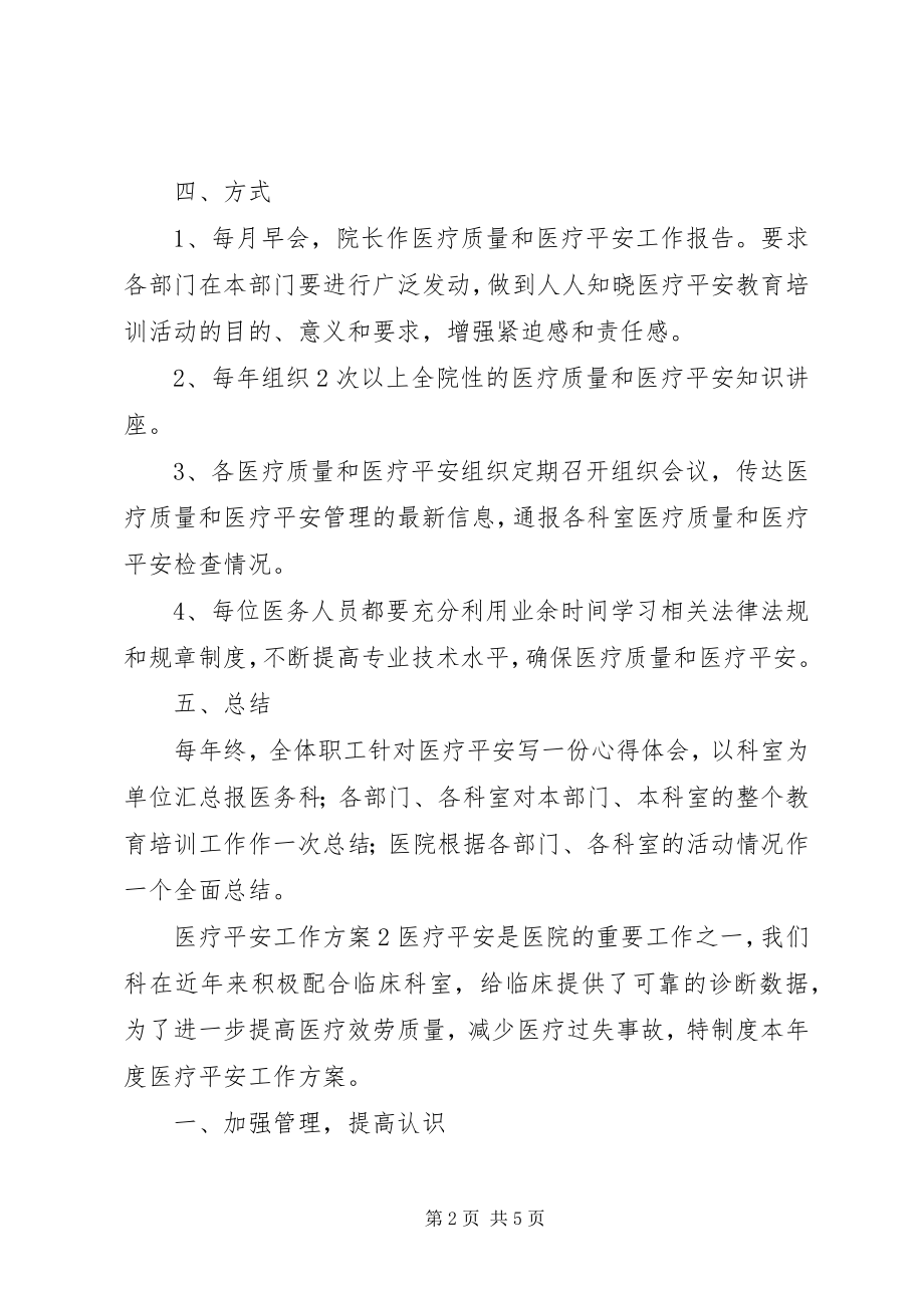 2023年医疗安全工作计划.docx_第2页