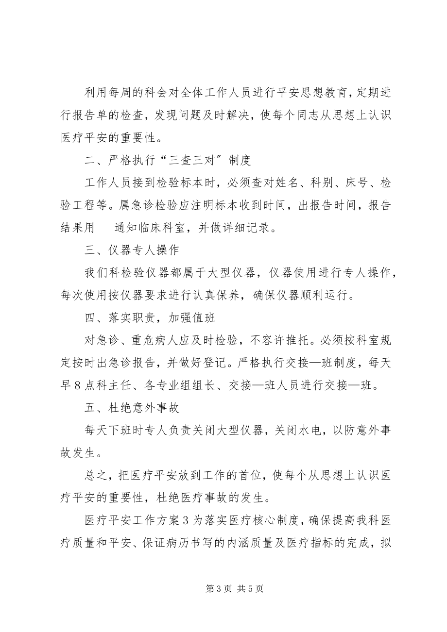 2023年医疗安全工作计划.docx_第3页