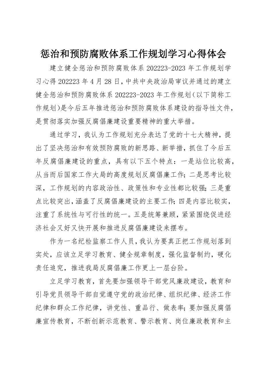 2023年惩治和预防腐败体系工作规划学习心得体会新编.docx_第1页