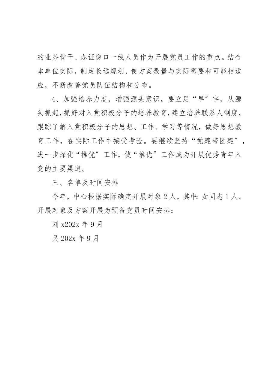 2023年党员发展工作计划2.docx_第2页