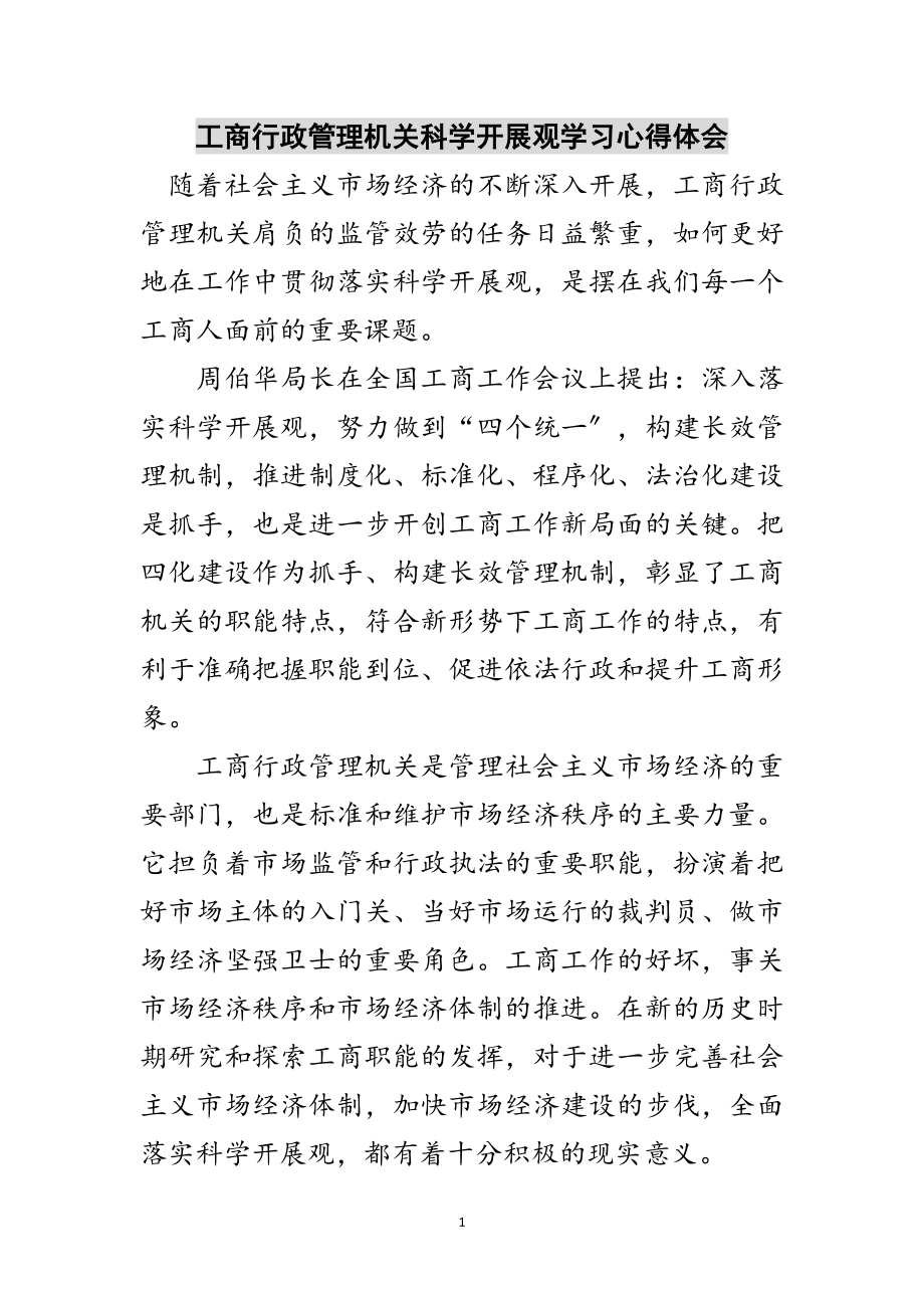 2023年工商行政管理机关科学发展观学习心得体会范文.doc_第1页