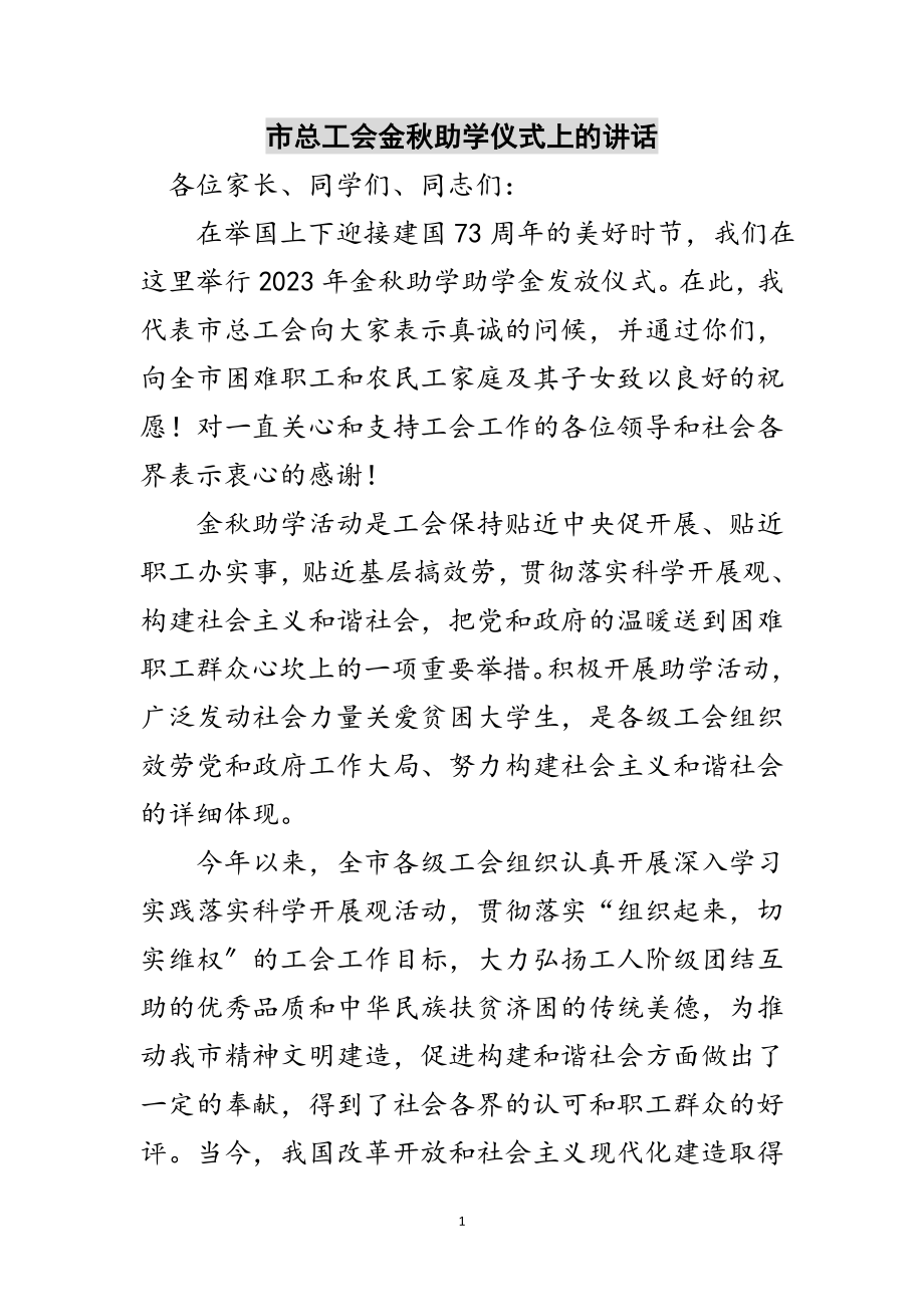 2023年市总工会金秋助学仪式上的讲话范文.doc_第1页