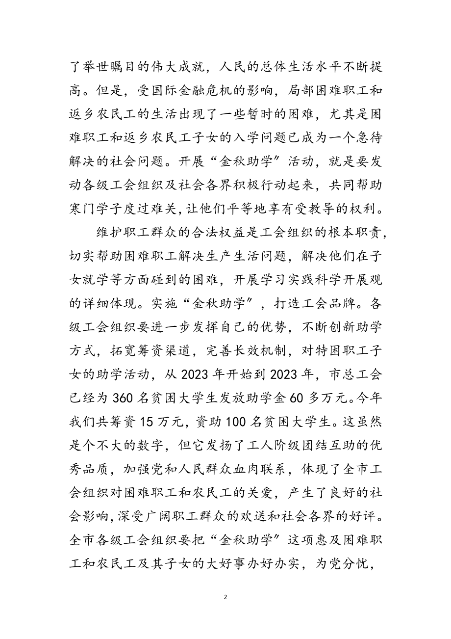 2023年市总工会金秋助学仪式上的讲话范文.doc_第2页