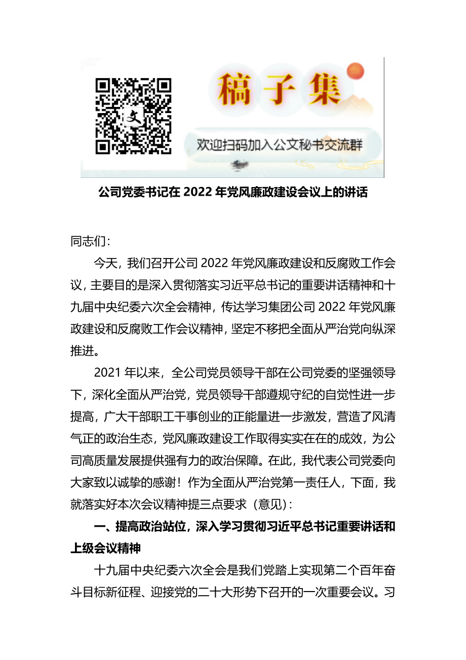 公司党委书记在2022年党风廉政建设会议上的讲话.docx_第1页