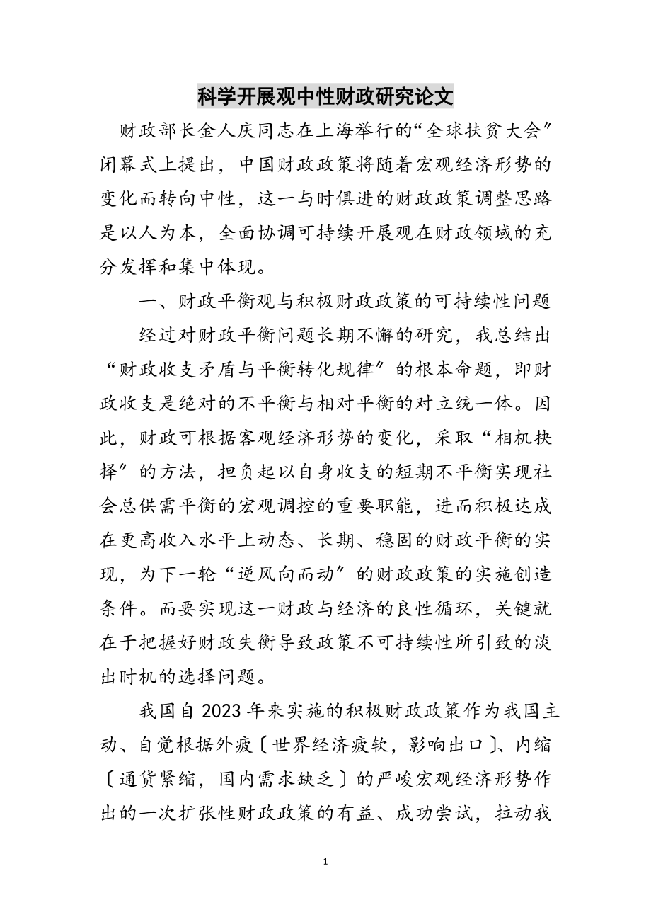 2023年科学发展观中性财政研究论文范文.doc_第1页