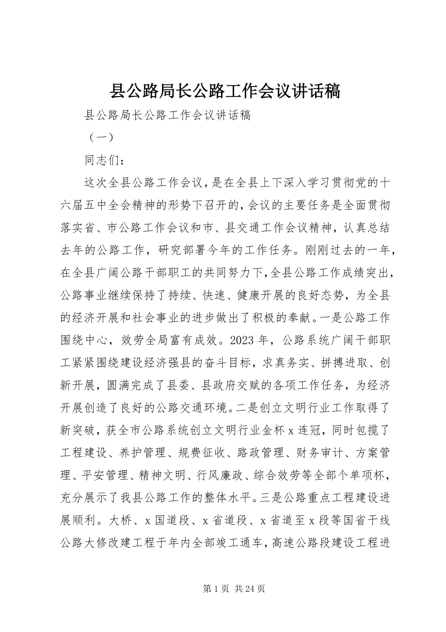 2023年县公路局长公路工作会议致辞稿.docx_第1页