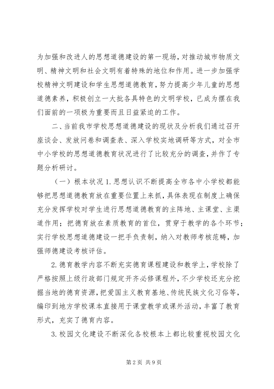 2023年学校思想道德教育提升城市精神文明水平.docx_第2页