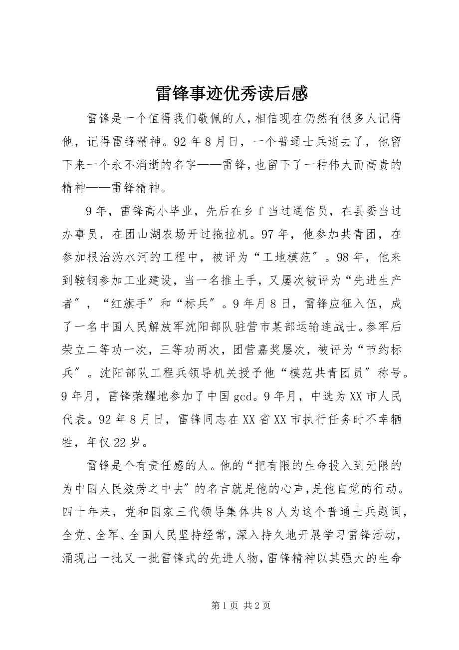 2023年雷锋事迹优秀读后感.docx_第1页