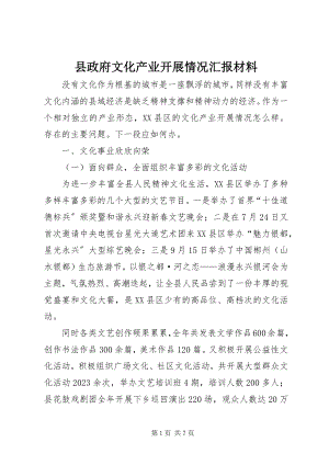 2023年县政府文化产业发展情况汇报材料.docx