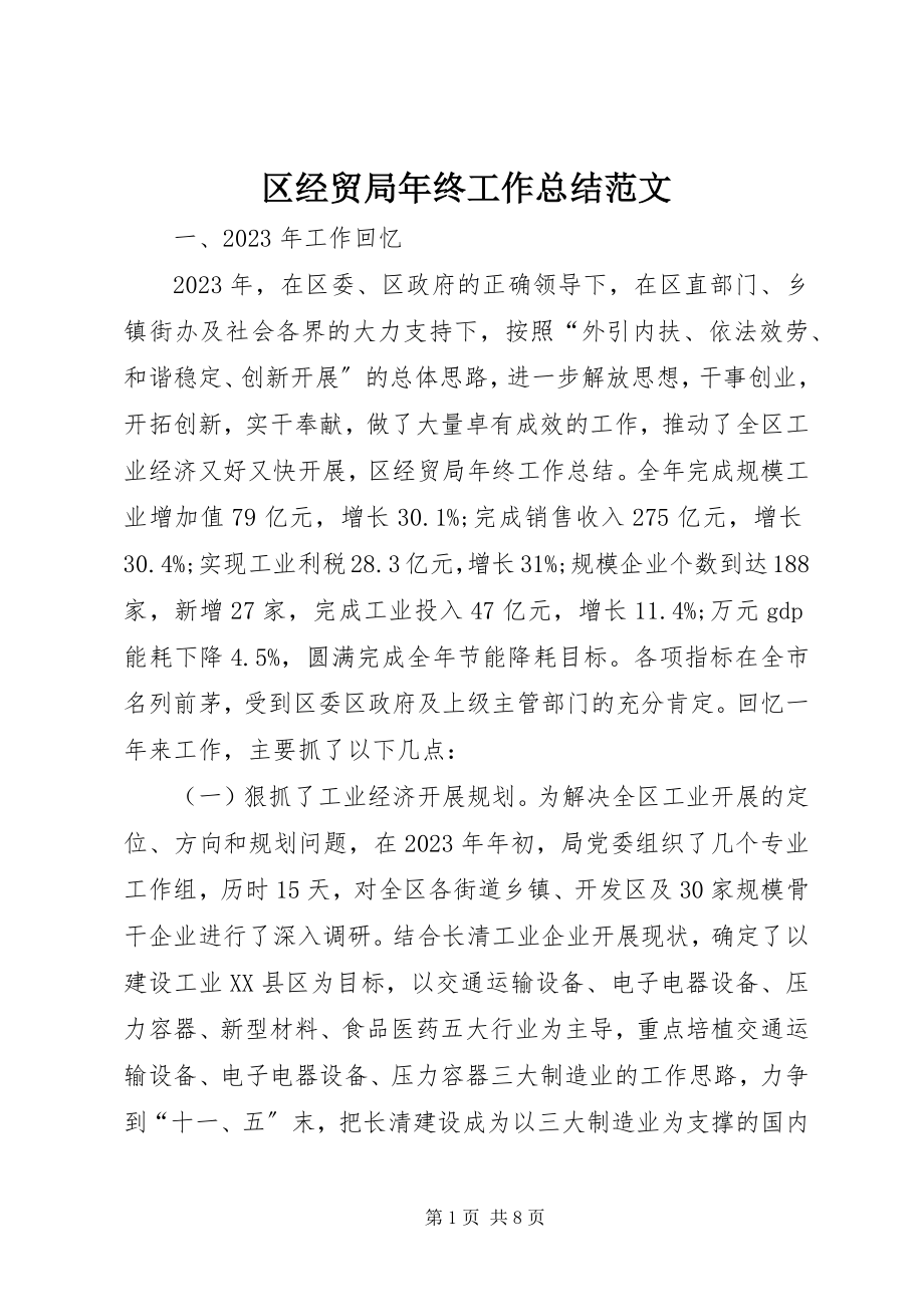 2023年区经贸局年终工作总结2.docx_第1页