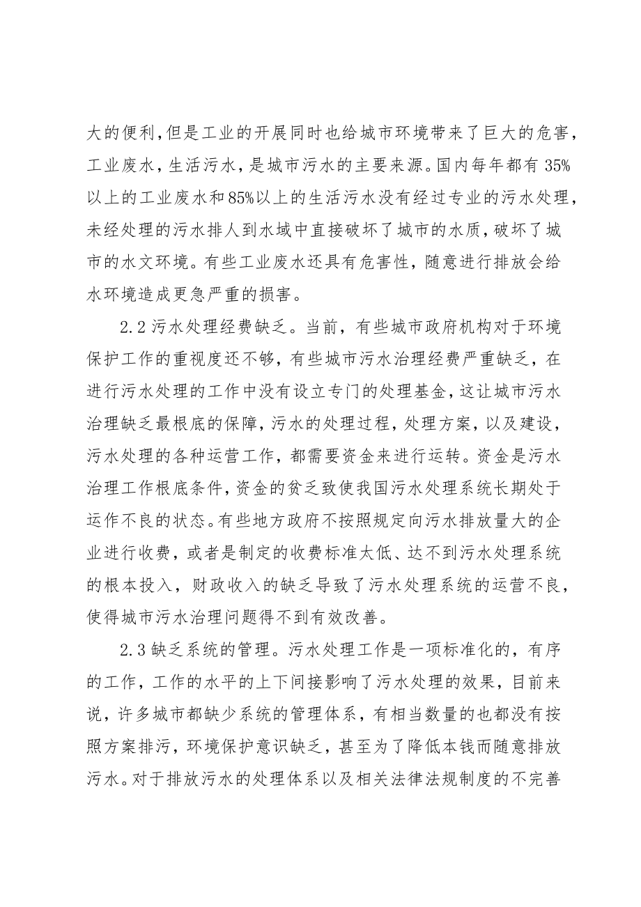 2023年城市环境保护污水治理问题与对策.docx_第2页